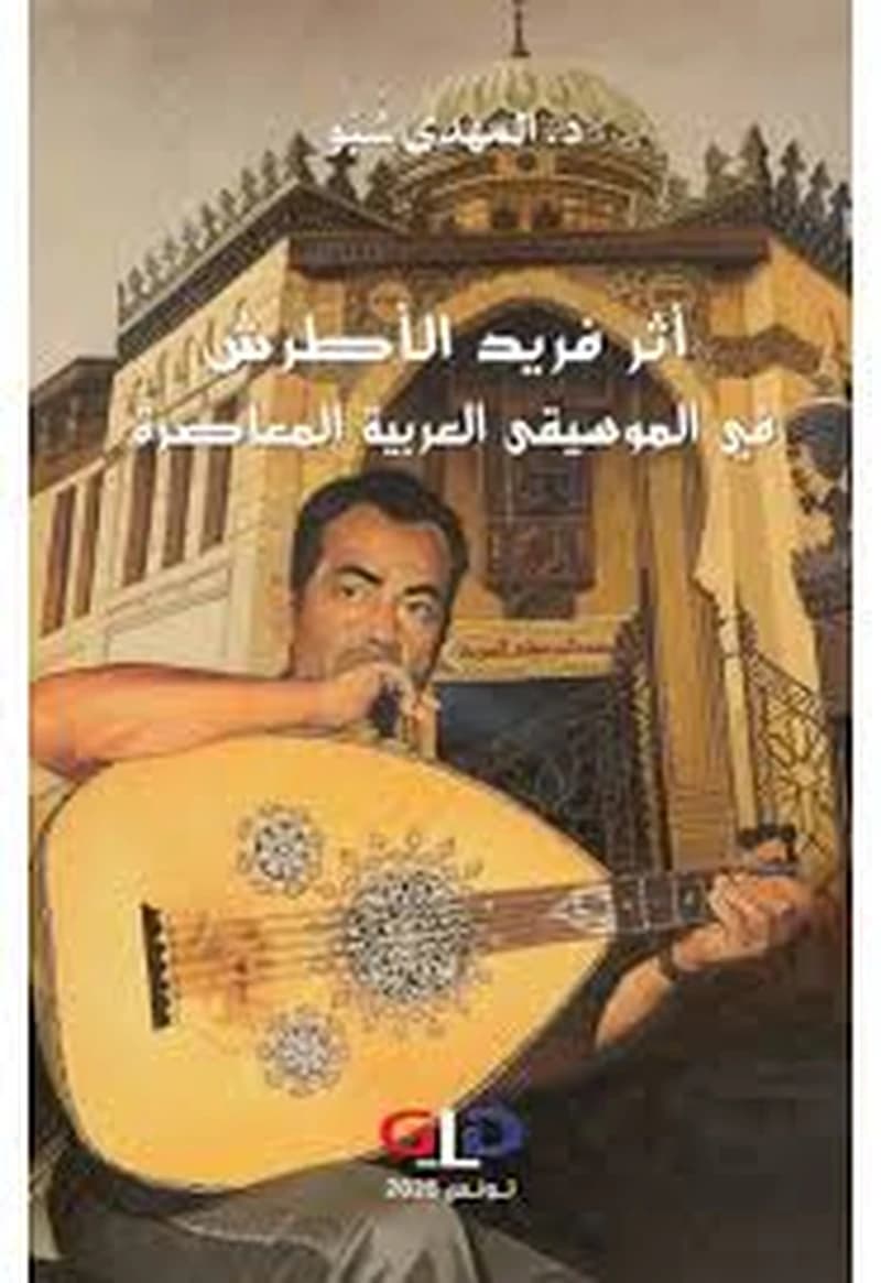 أثر فريد الأطرش في الموسيقى العربية المعاصرة