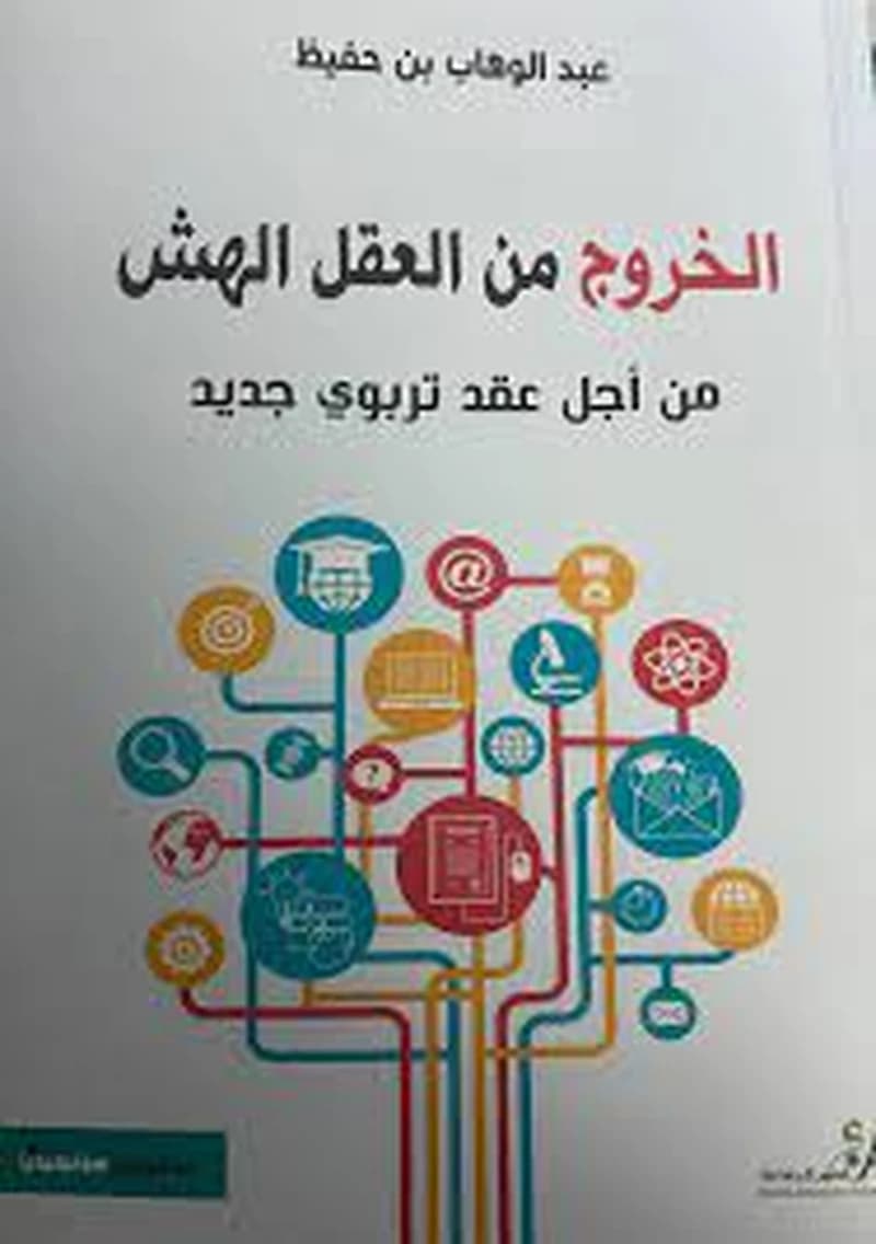 الخروج من العقل الهش من أجل عقد تربوي جديد