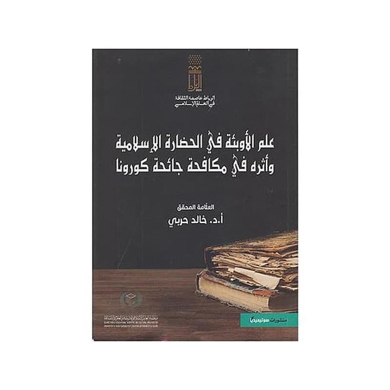 علم الأوبئة في الحضارة الإسلامية و أثره في مكافحة جائحة كورونا