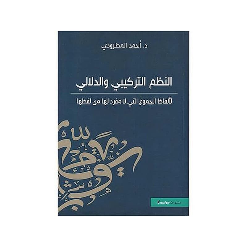 النظم التركيبي و الدلالي لألفاظ الجموع التي لا مفرد لها من لفظها