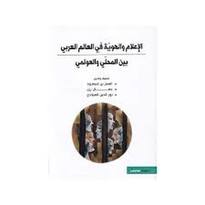 الإعلام والهوية في العالم العربي بين المحلي والعولمي