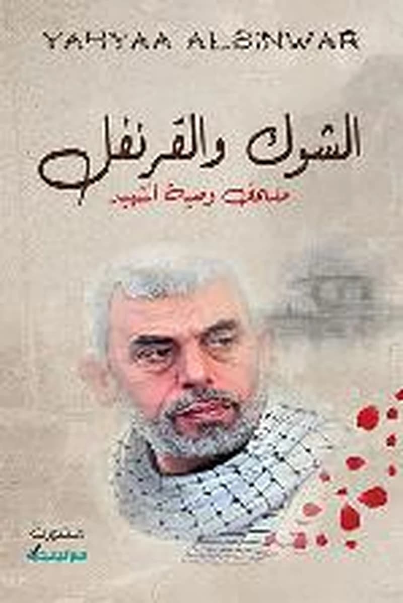 الشوك والقرنفل ملحق وصية الشهيد