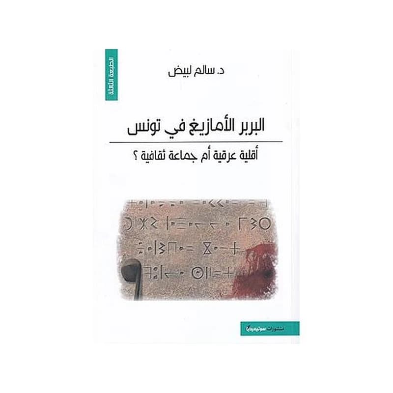 البربر الأمازيغ في تونس: أقليّة عرقية أم جماعة ثقافية؟