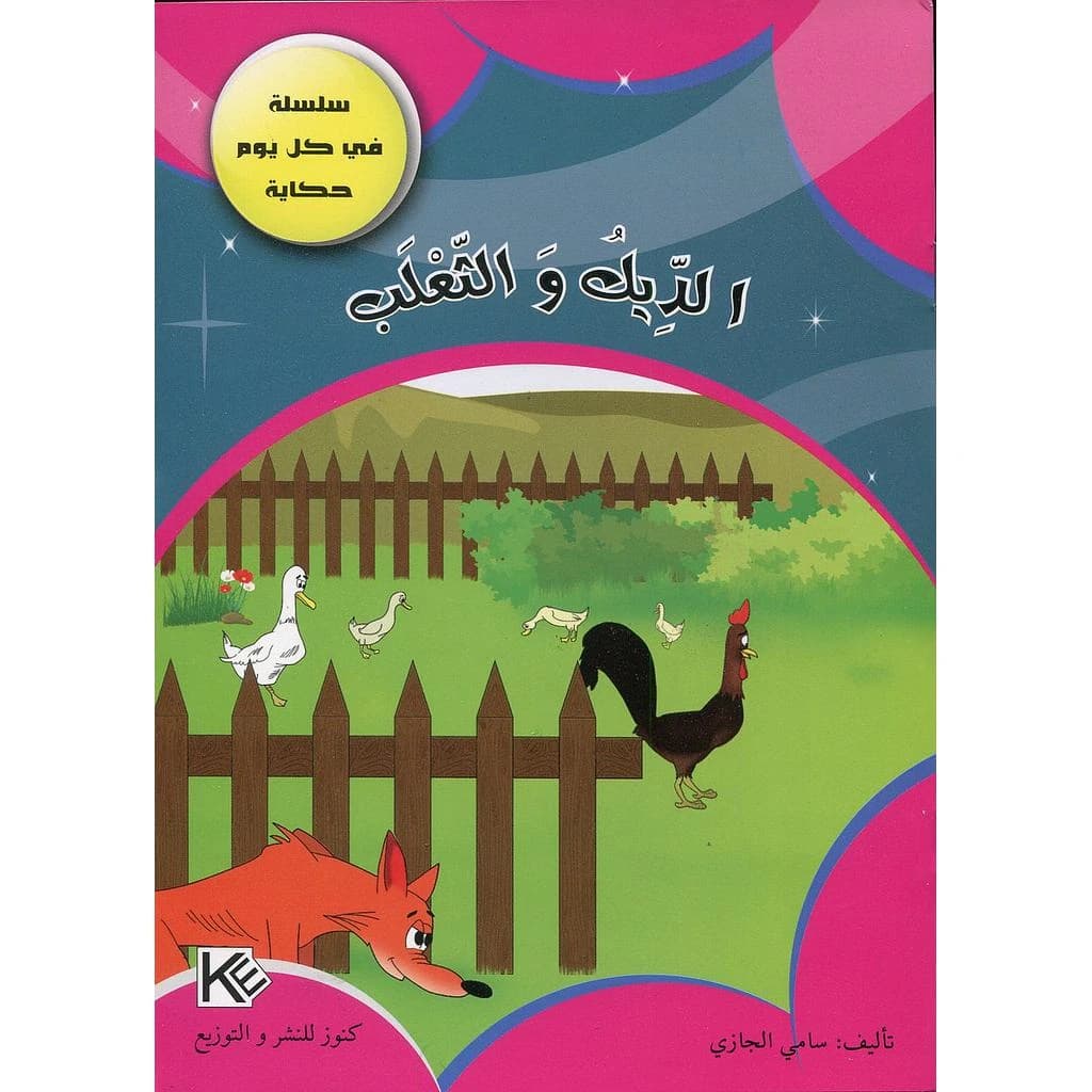الديك والثعلب