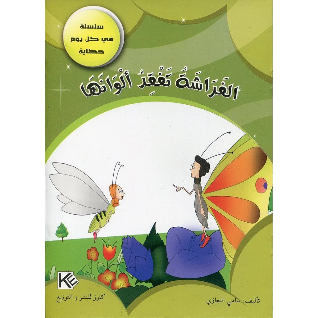 الفراشة تفقد ألوانها