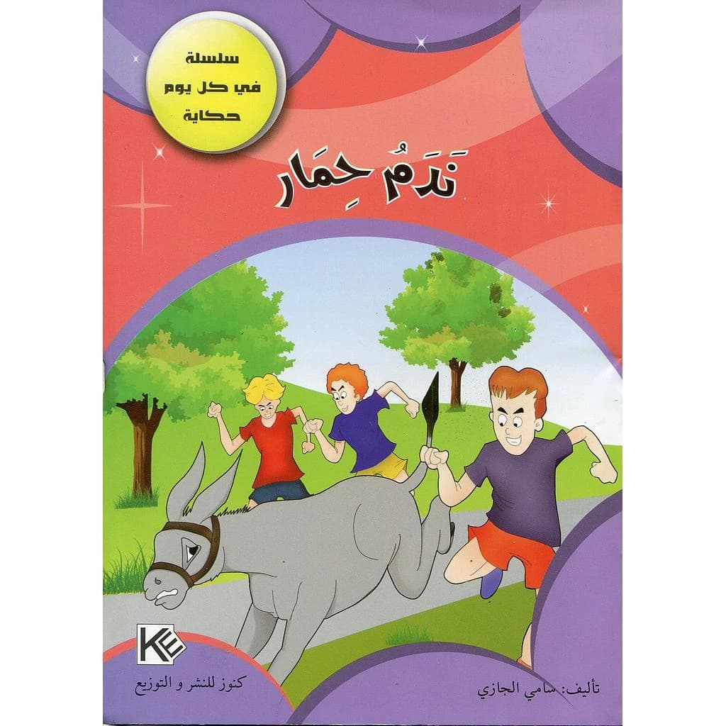 ندم حمار