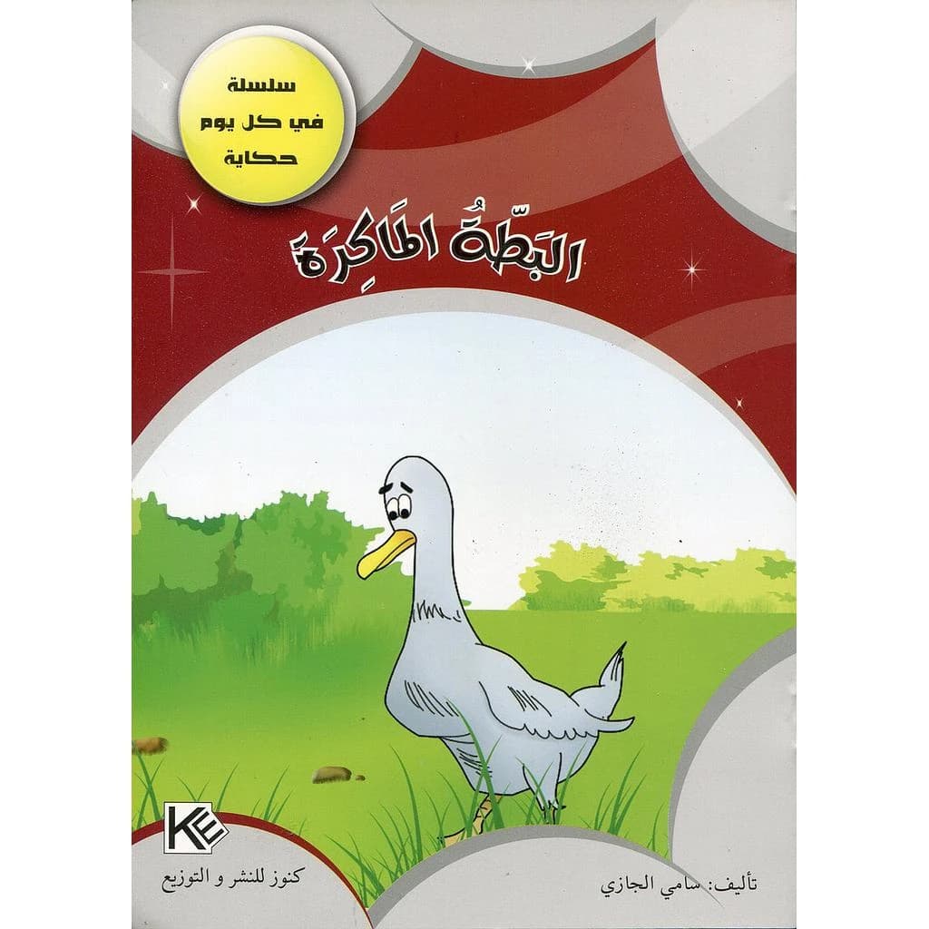 البطة الماكرة