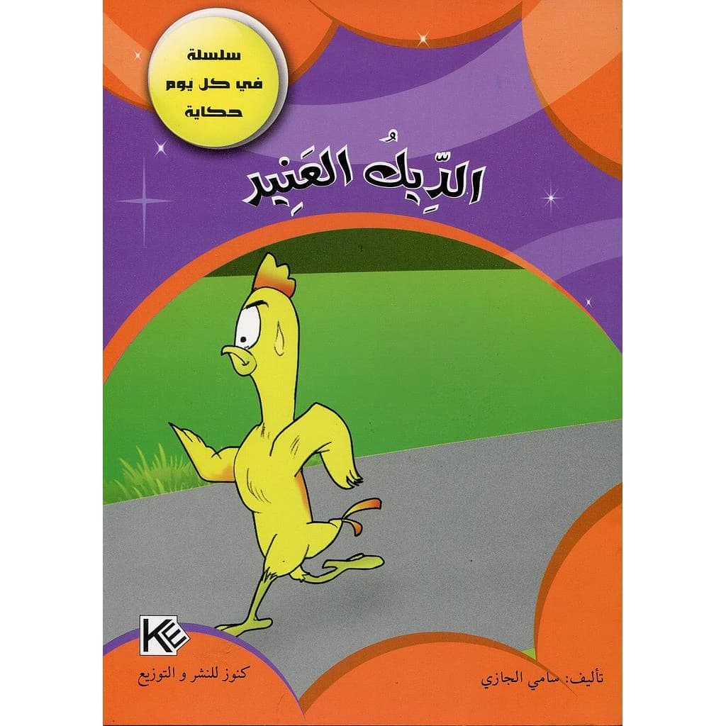 الديك العنيد