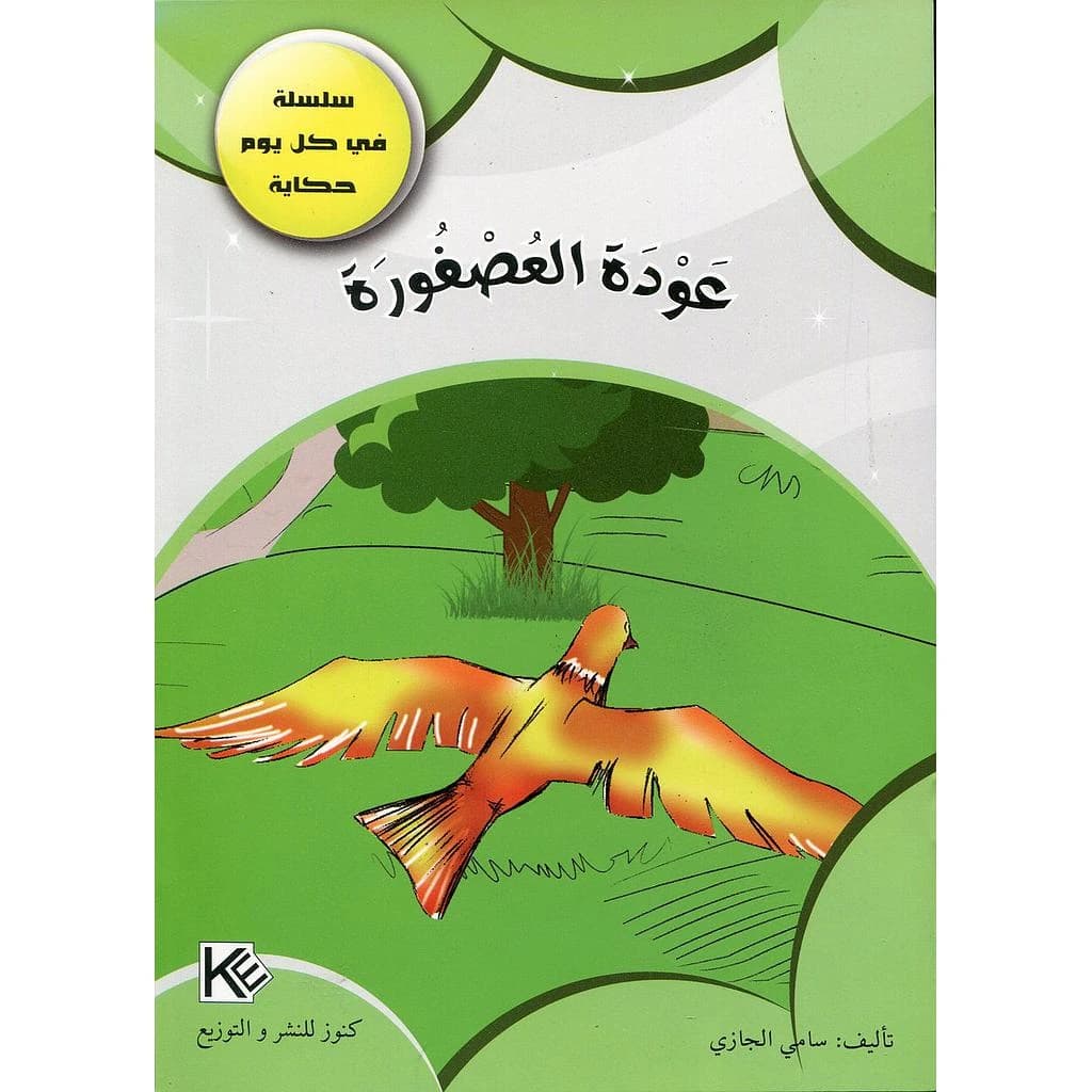 عودة العصفورة