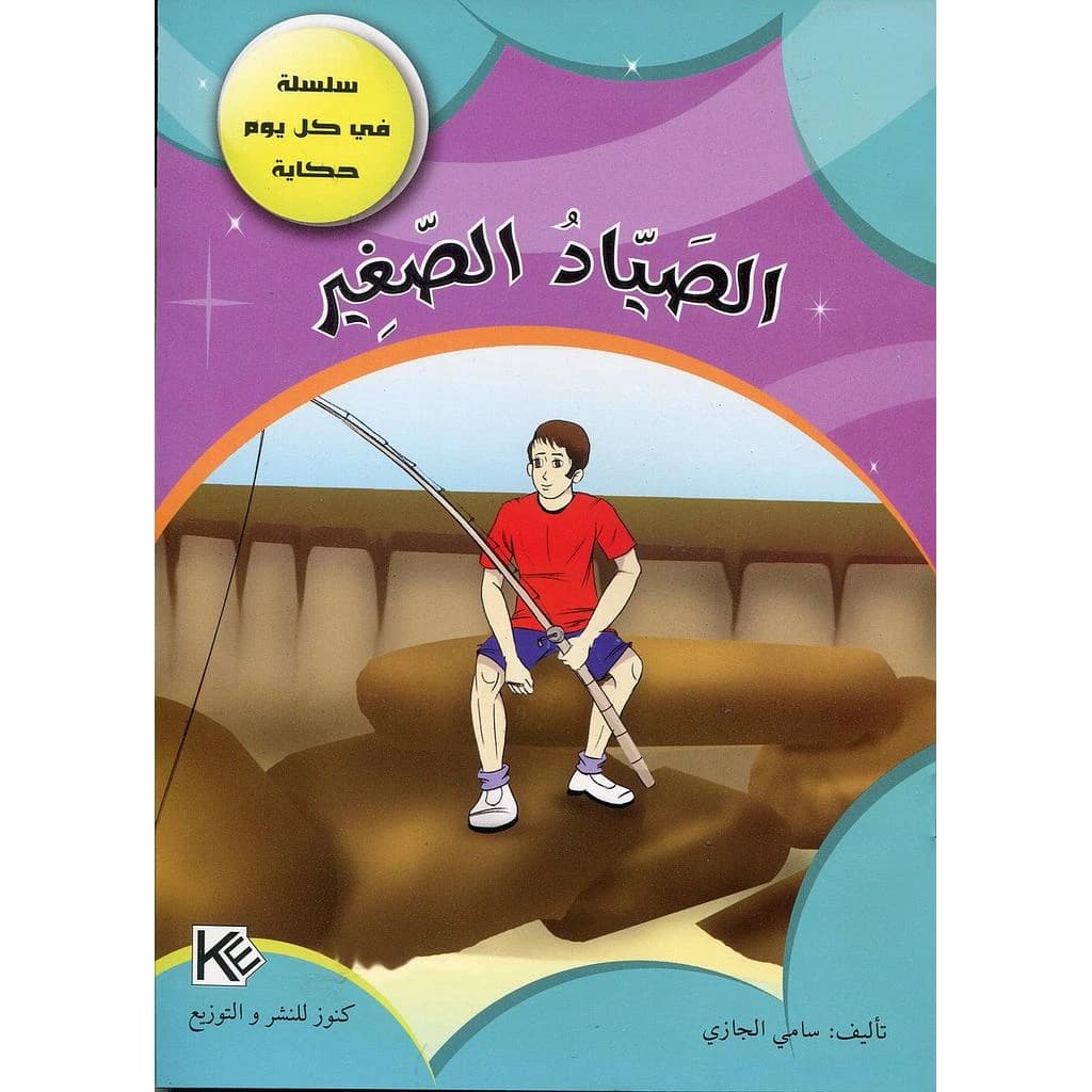 الصياد الصغير
