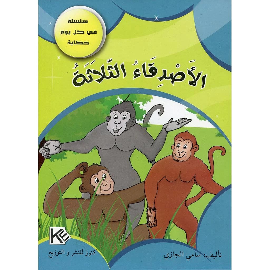 الأصدقاء الثلاثة