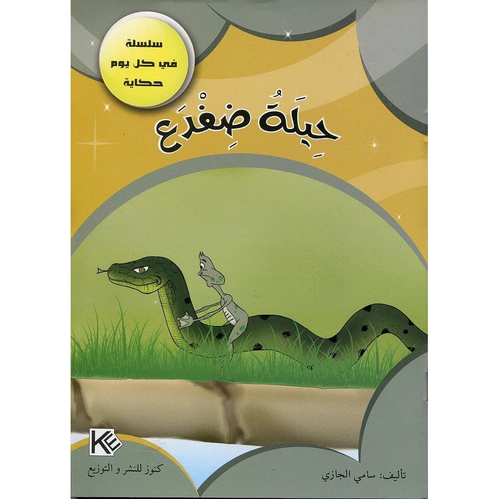حيلة ضفدع