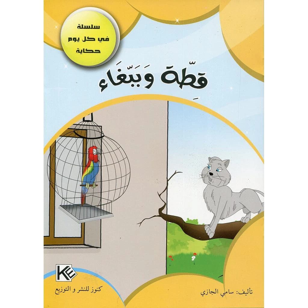 قطة وببغاء