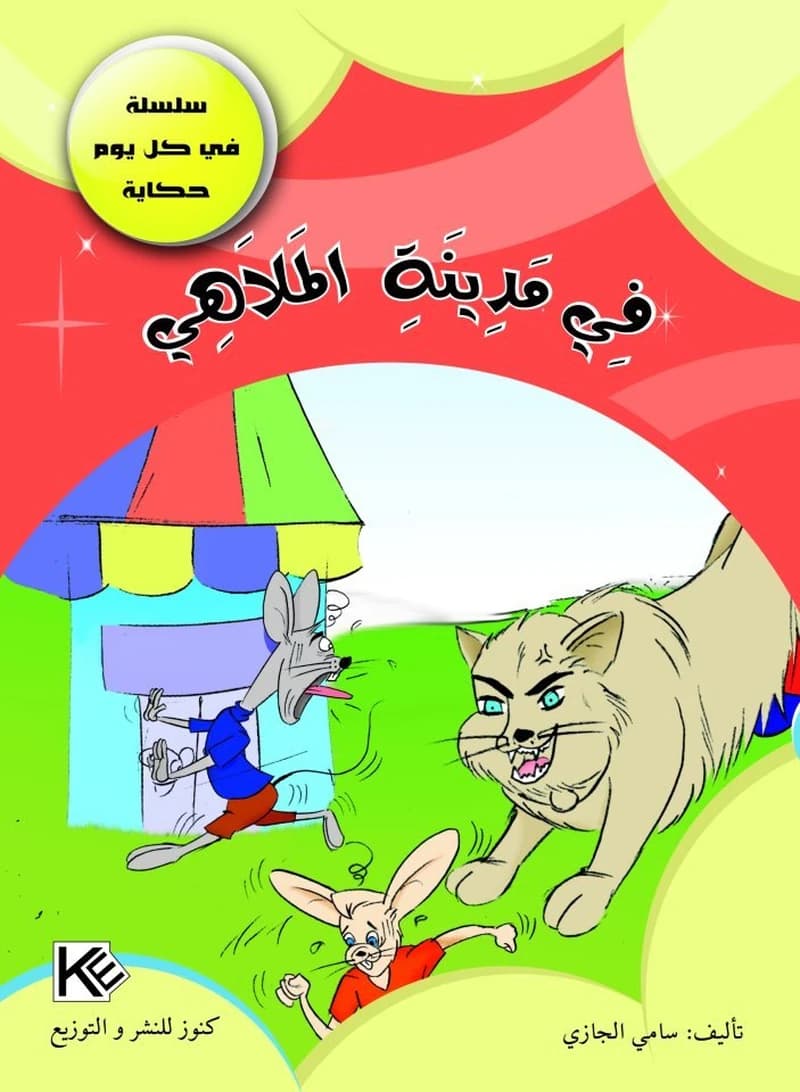 في مدينة الملاهي