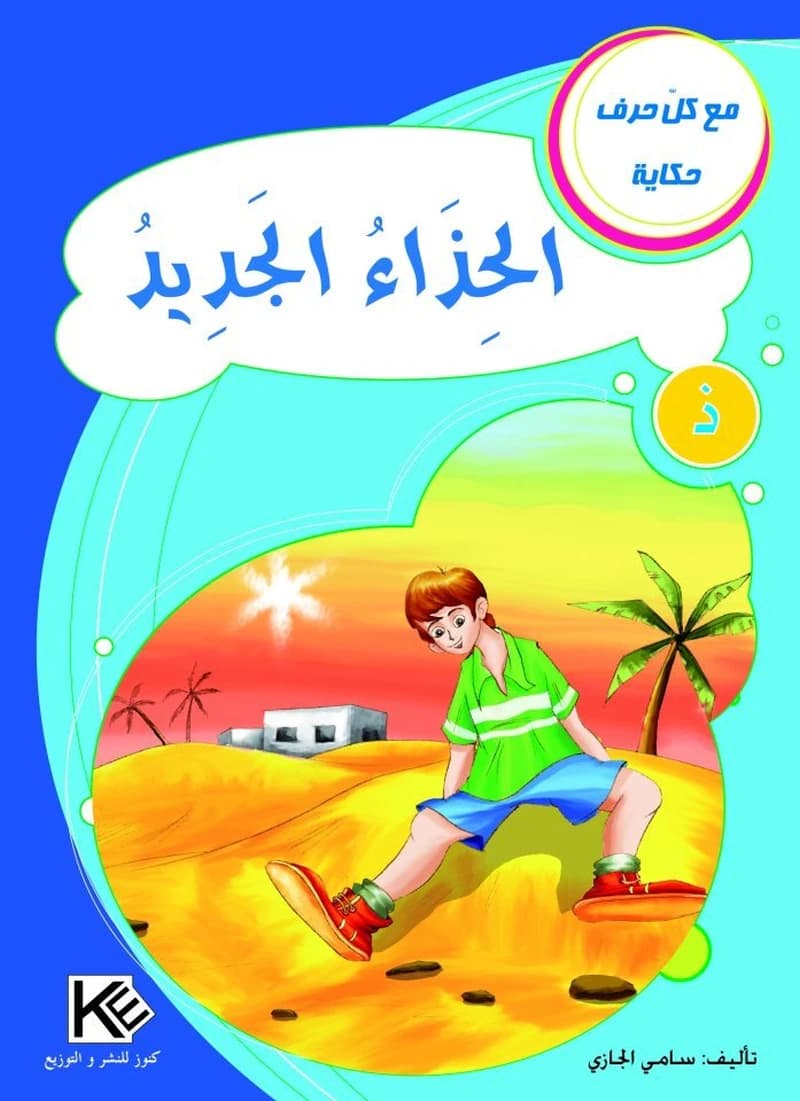 الحذاء الجديد