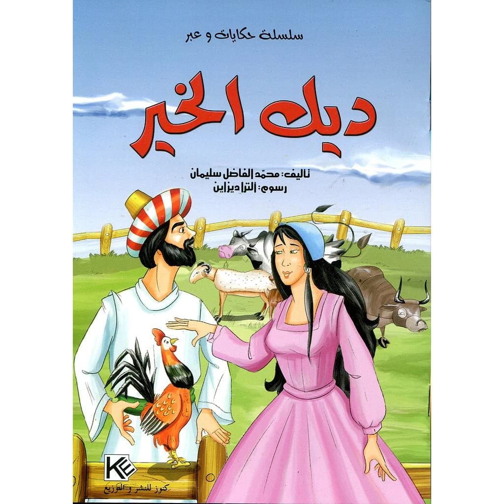ديك الخير
