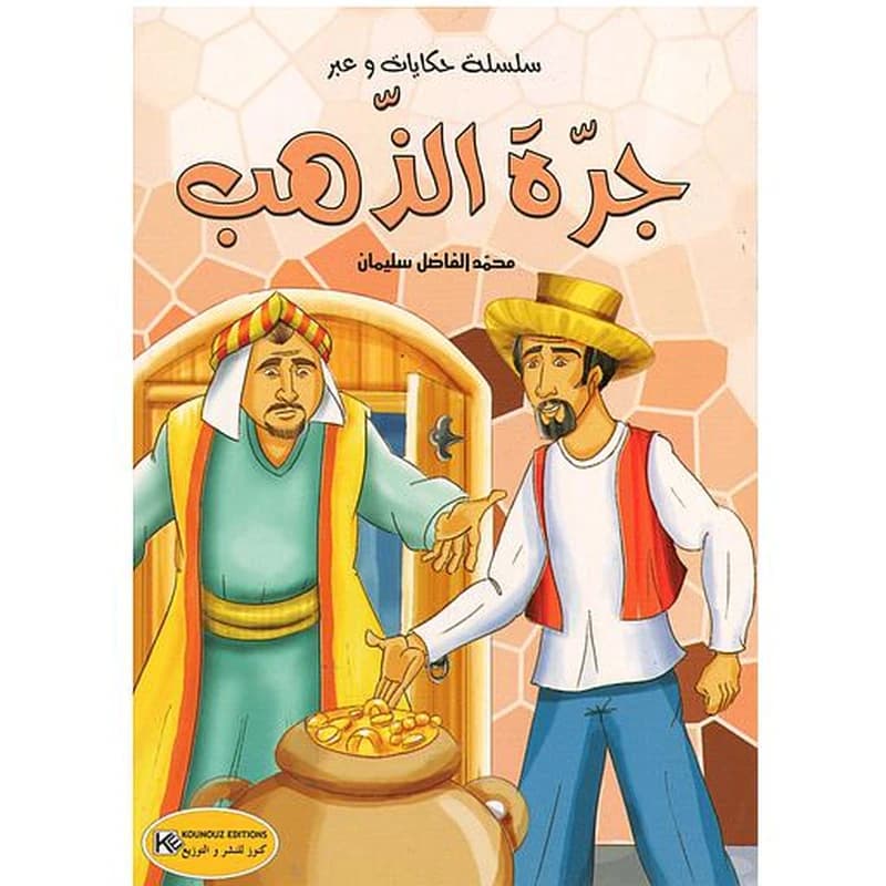 جرة الذهب