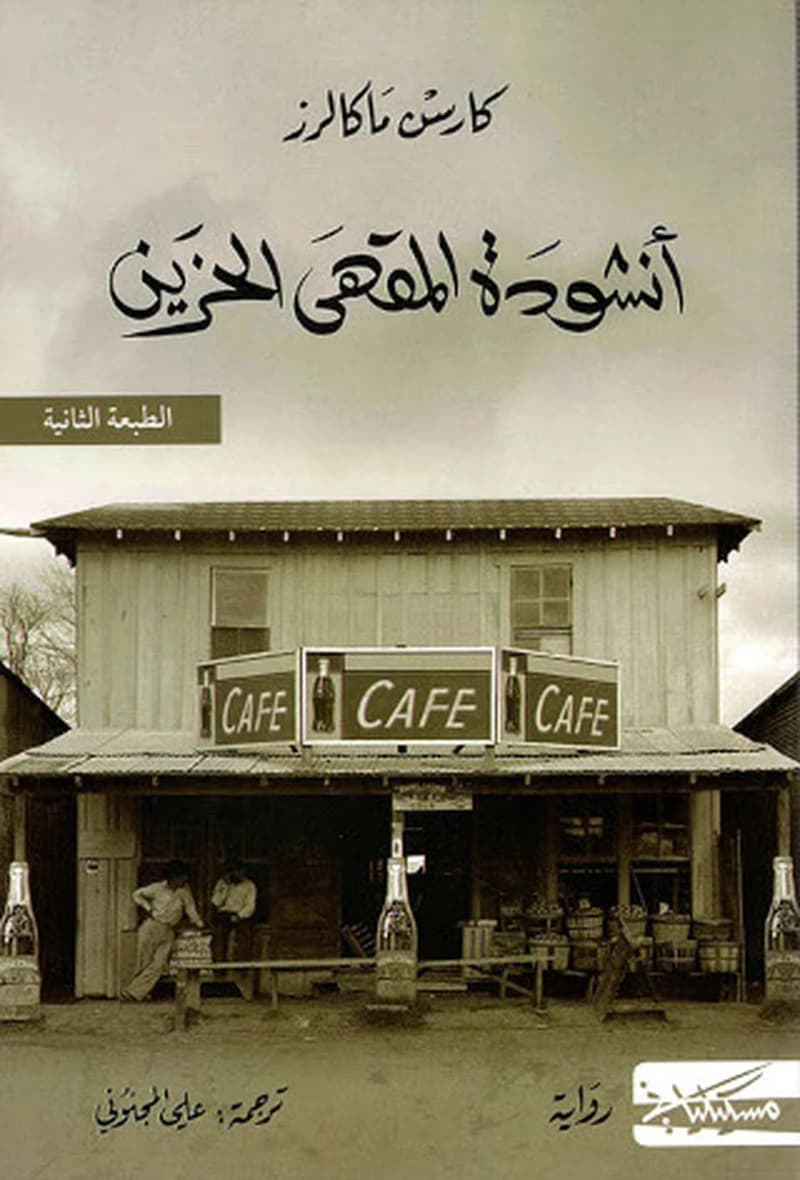 أنشودة المقهى الحزين