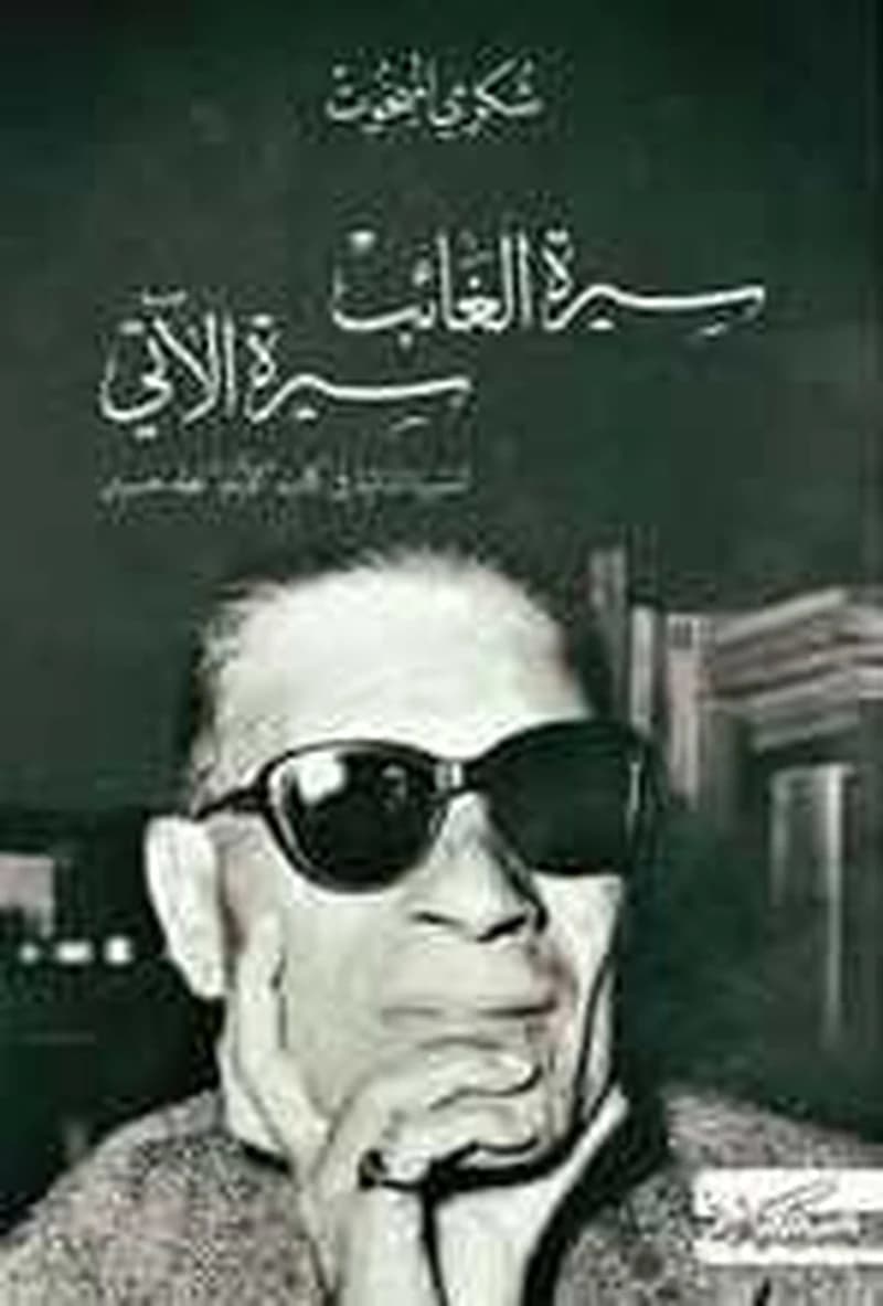 سيرة الغائب سيرة الآتي