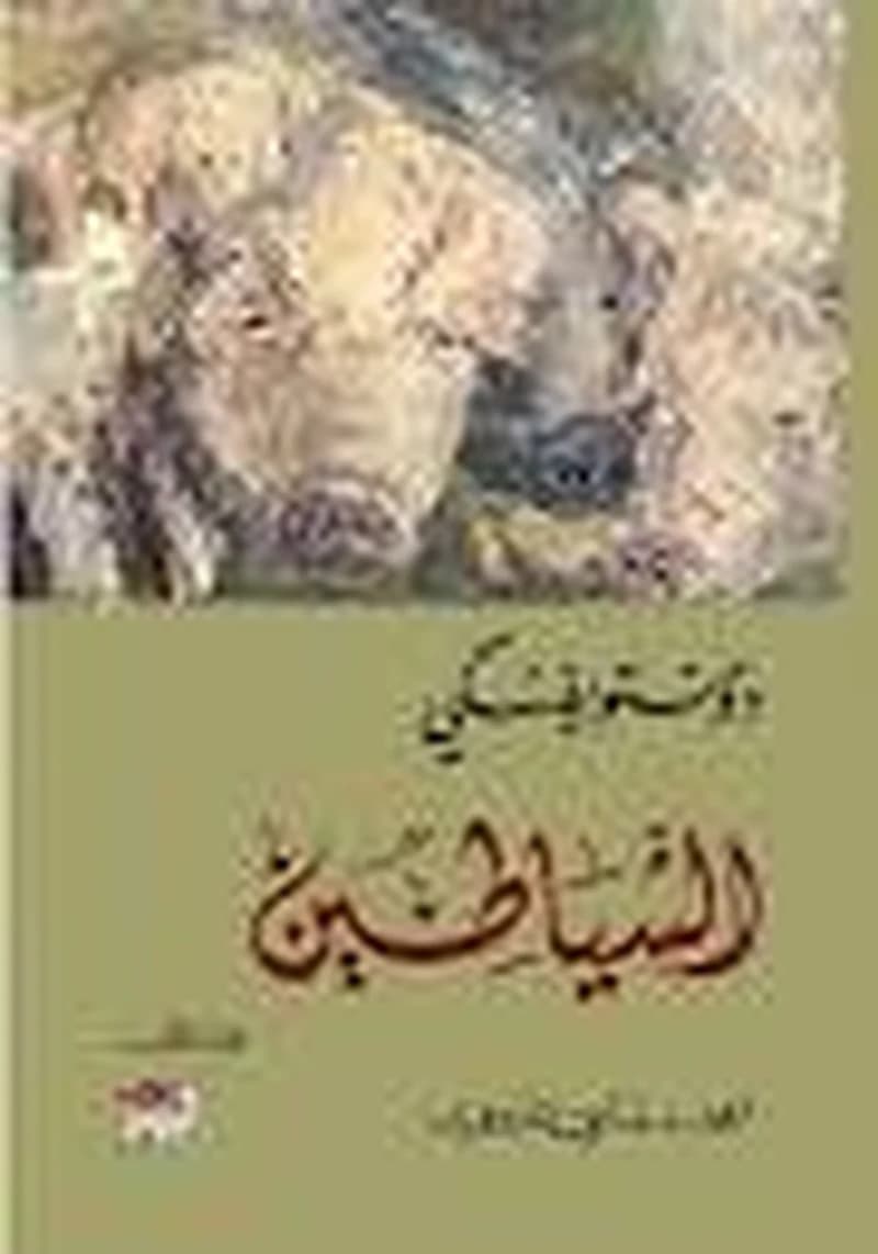 الشياطين 1