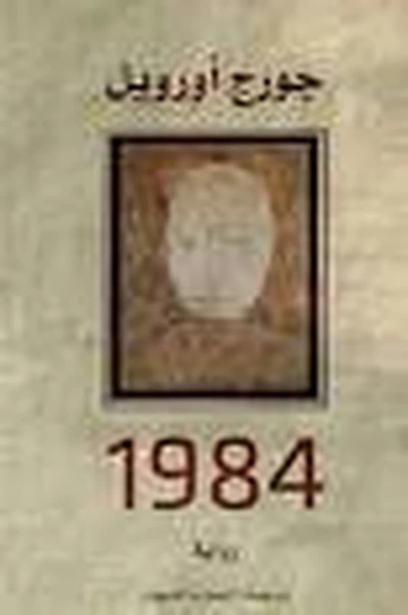 رواية 1984