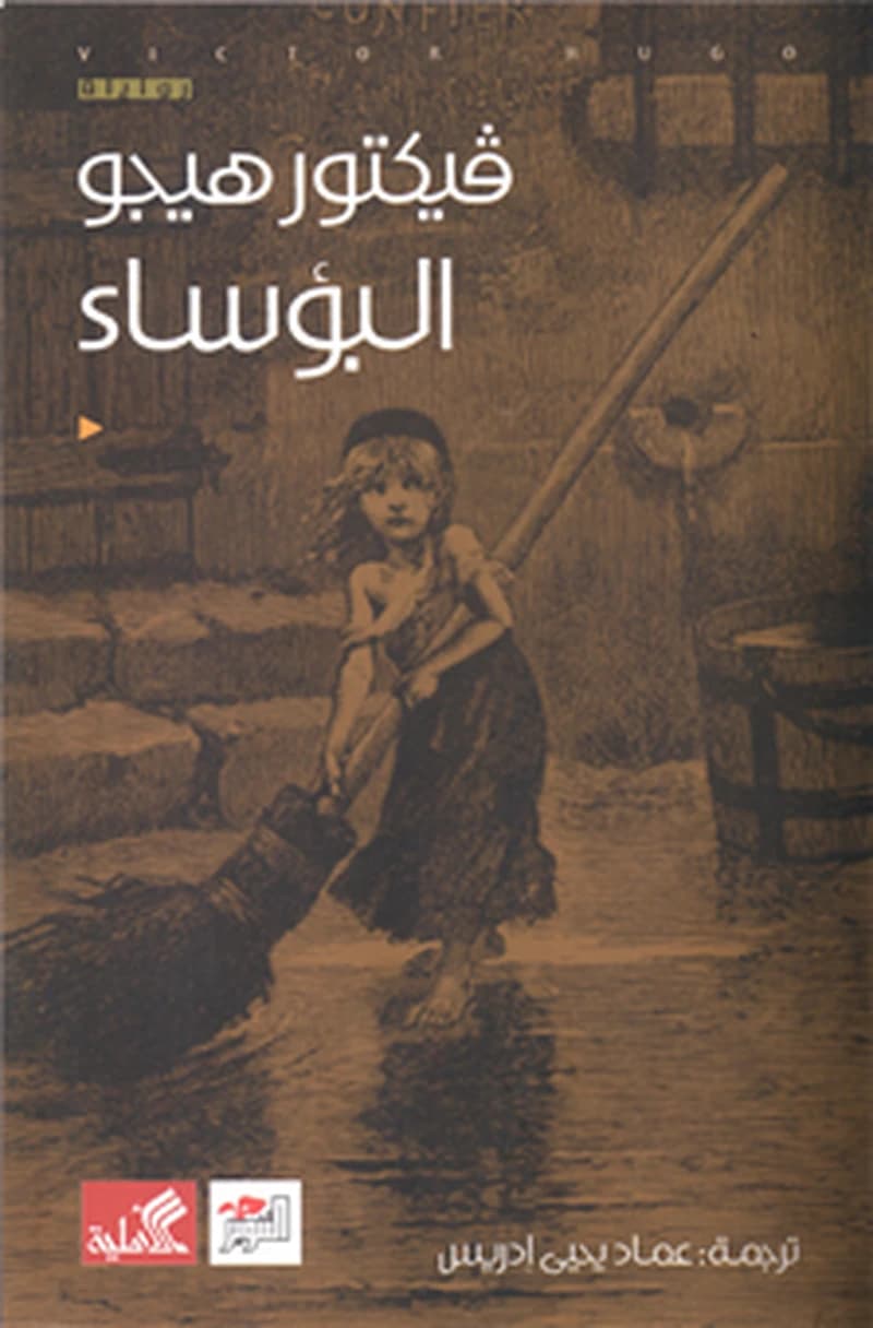 البؤساء
