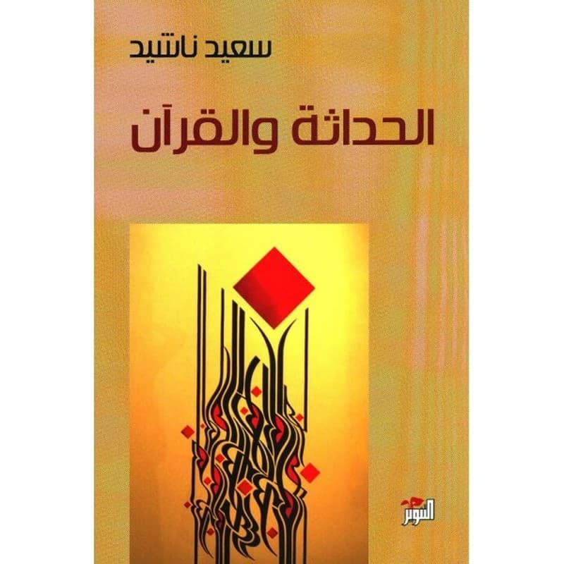 الحداثة و القران