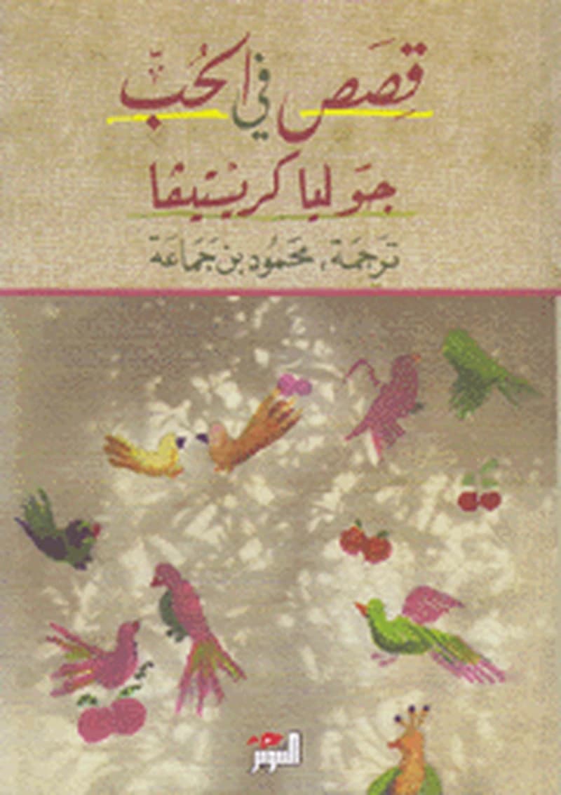 قصص في الحب