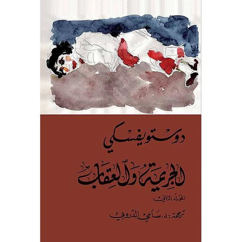الجريمة والعقاب 1