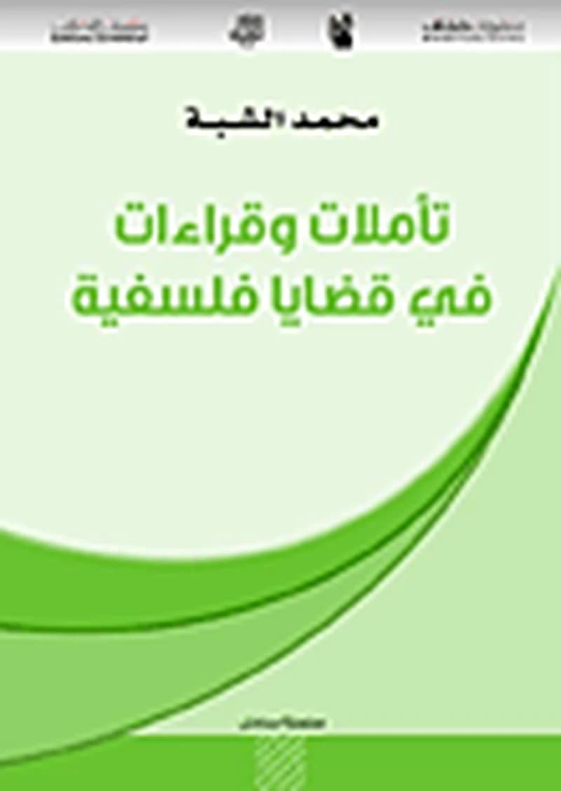 تأملات وقراءات في قضايا فلسفية