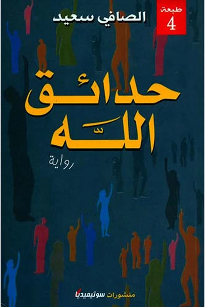 حدائق الله
