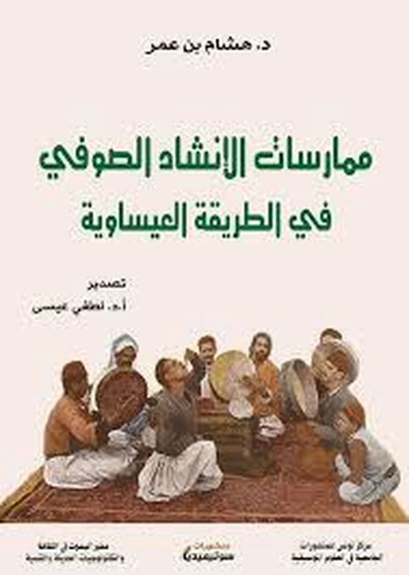 ممارسات الإنشاد الصوفي في الطريقة العيساوية
