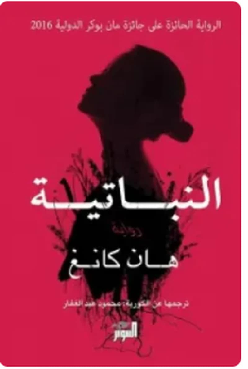 النباتية
