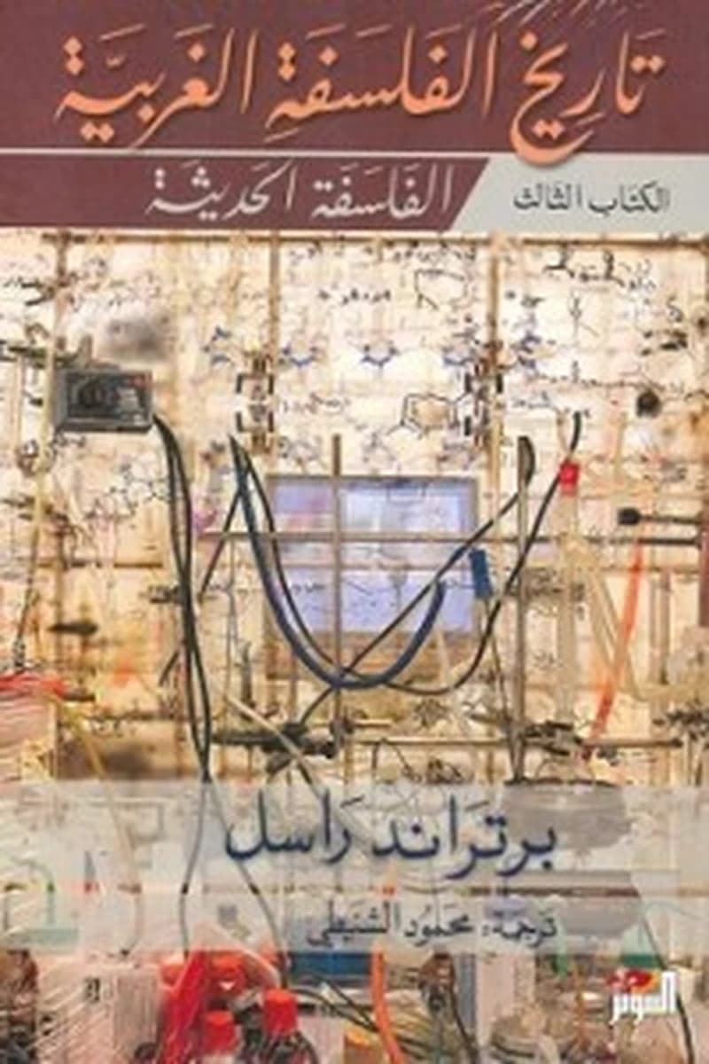 تاريخ الفلسفة الغربية