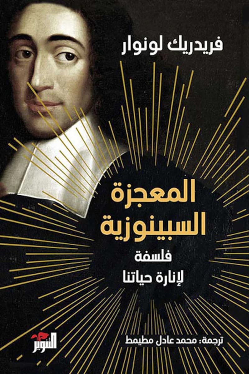 المعجزة السبينوزية ؛ فلسفة لإنارة حياتنا