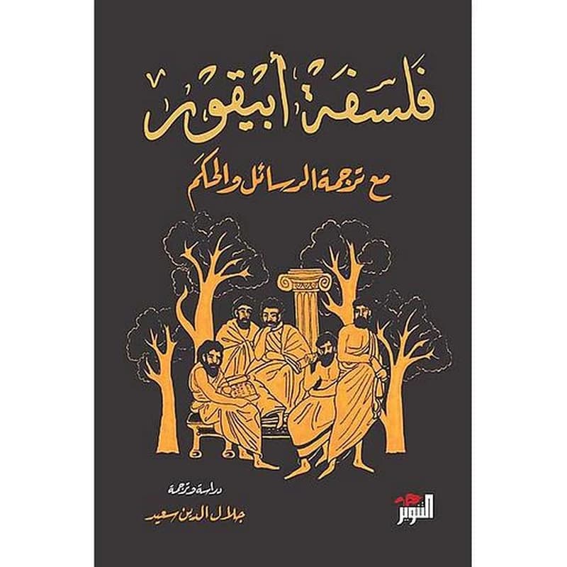 فلسفة أبيقور