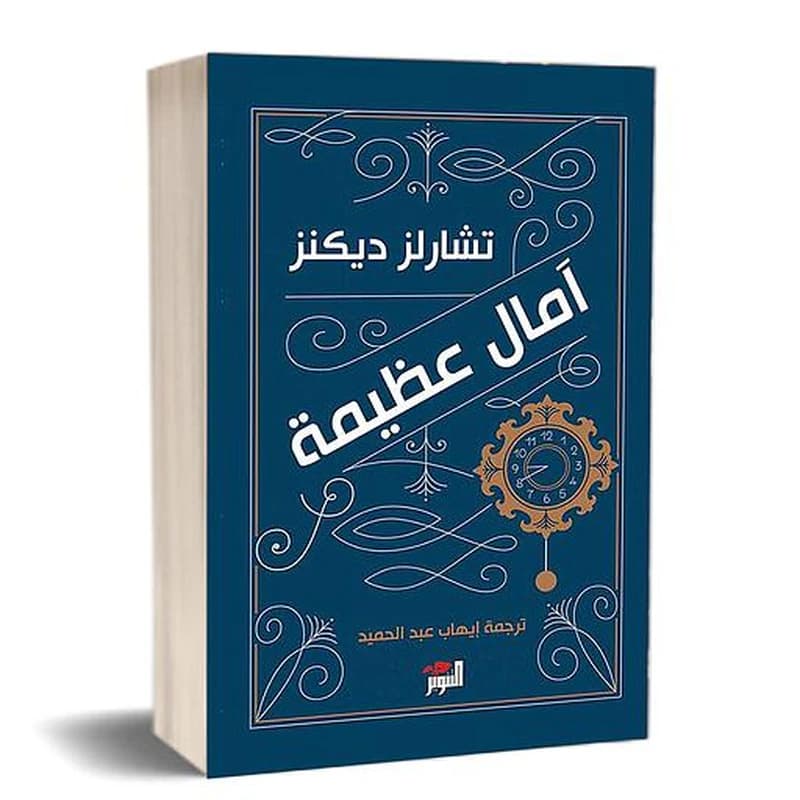 آمال عظيمة
