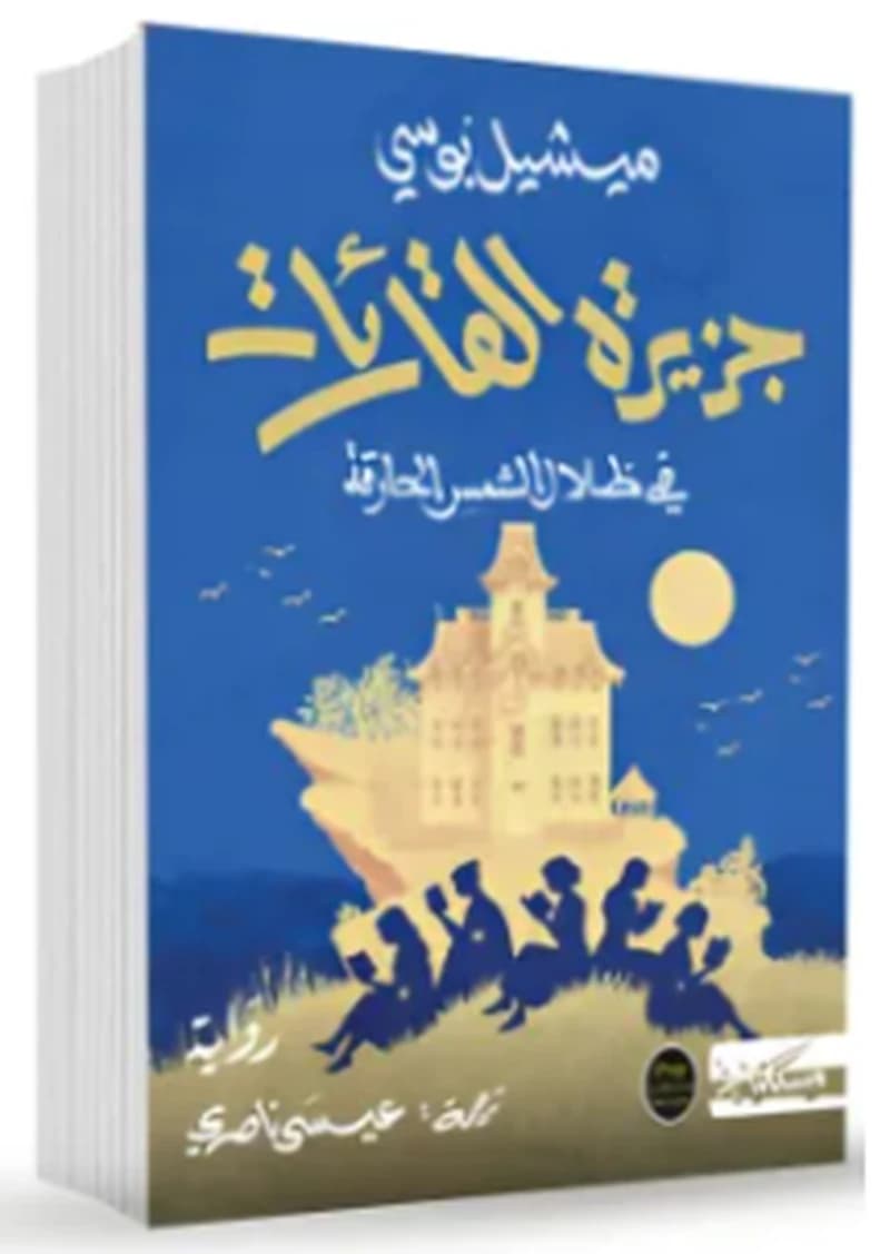 جزيرة القارئات