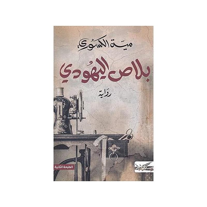 بلاص اليهودي