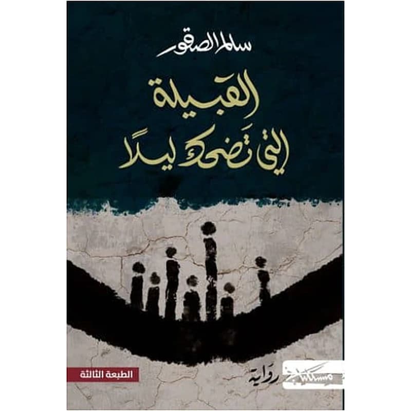 القبيلة التي تضحك ليلاً