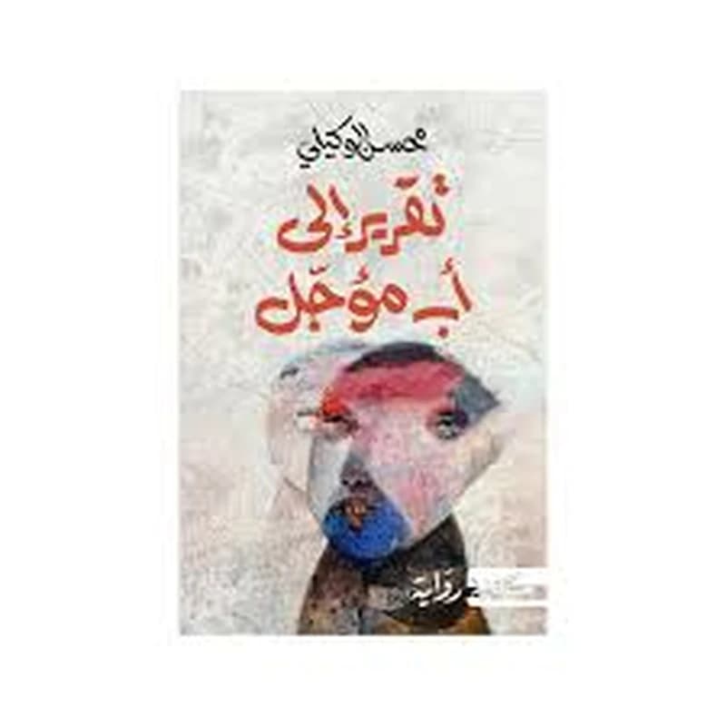 تقرير إلى أب مؤجل