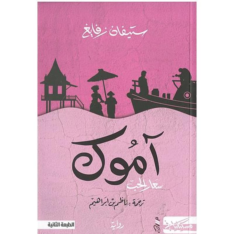 آموك سعار الحب