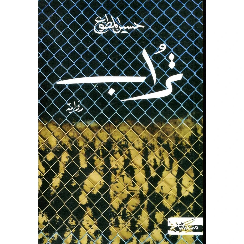 تراب