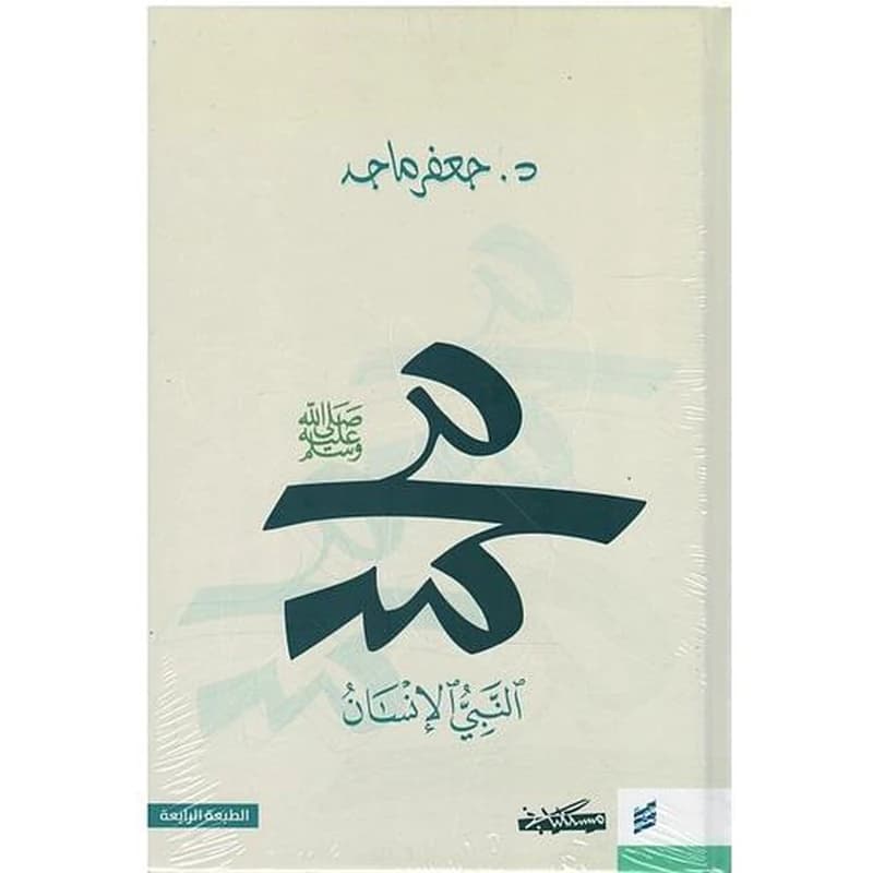 محمد النبي الإنسان