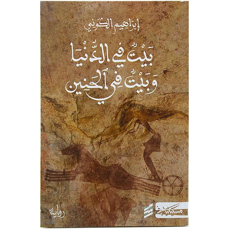 بيت في الدنيا وبيت في الحنين