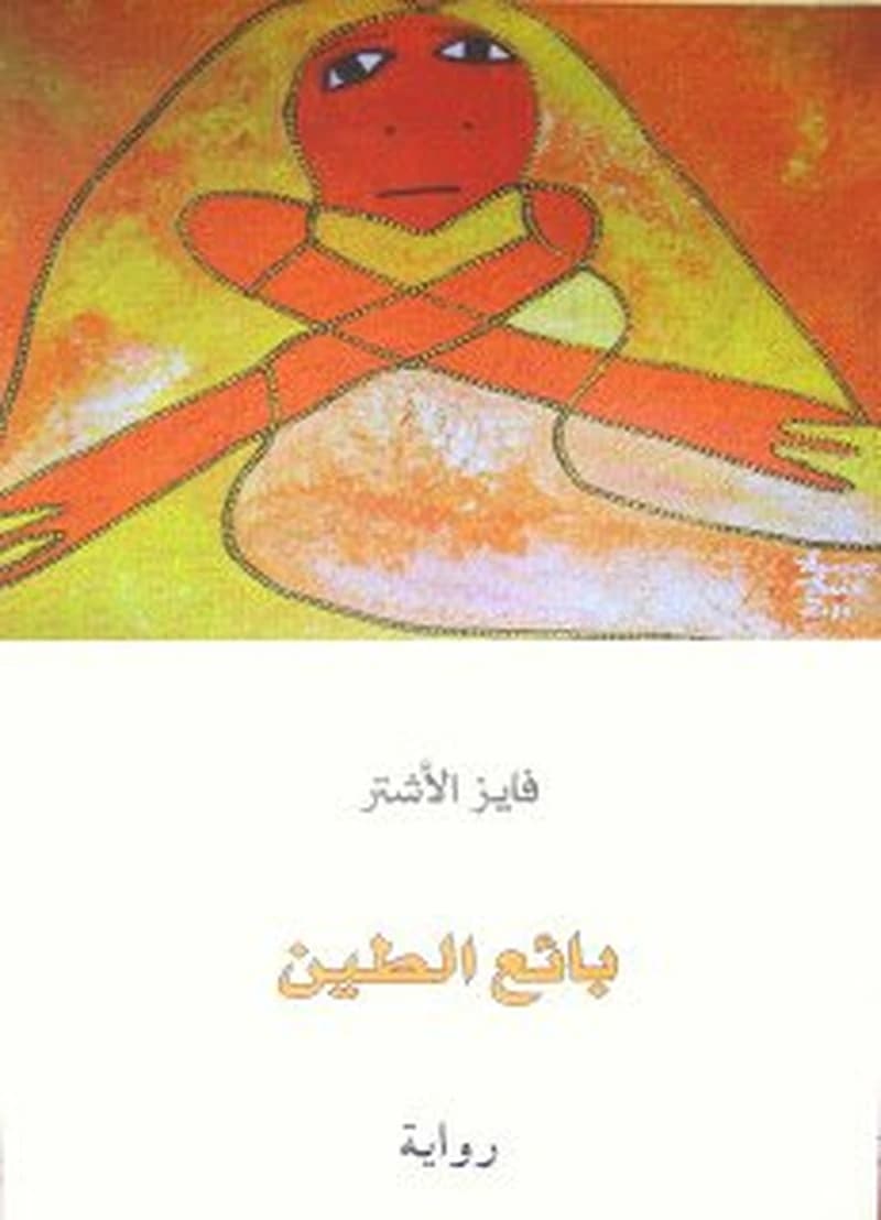 بائع الطين