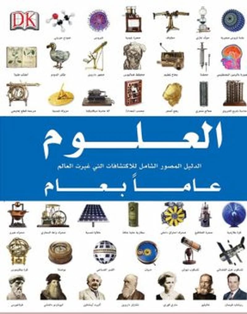 موسوعة العلوم عاما بعام