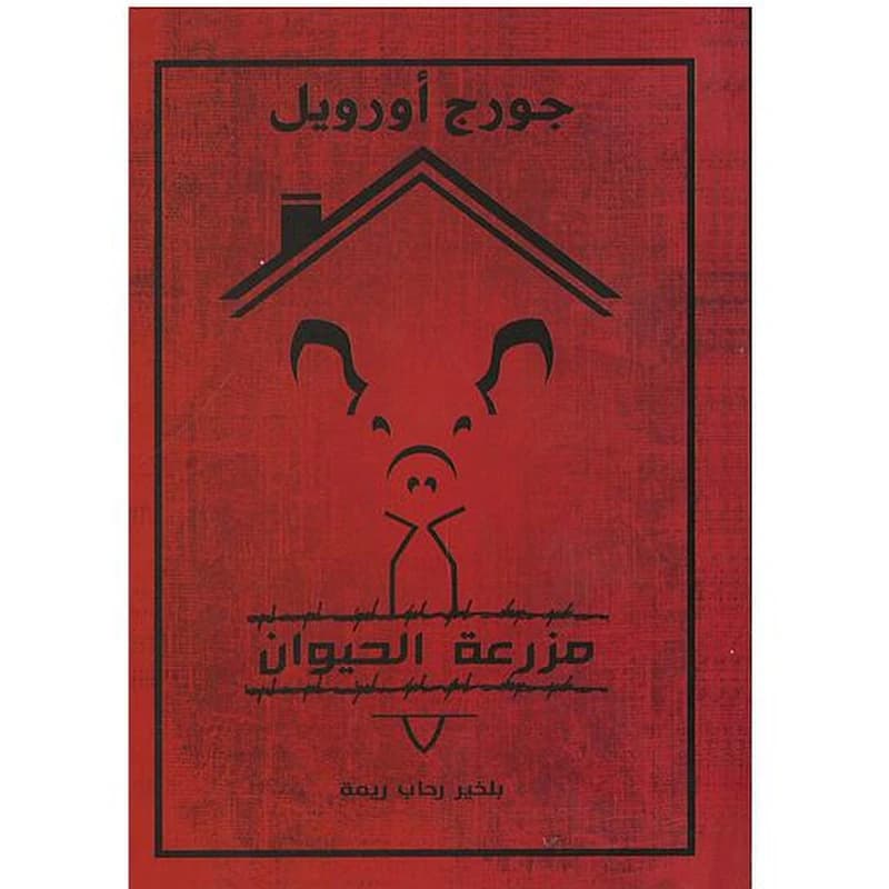 مزرعة الحيوان