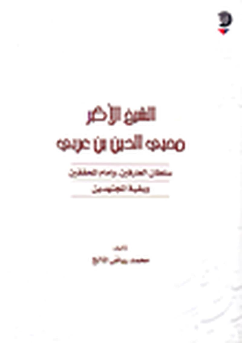 الشيخ الأكبر محيي الدين بن عربي