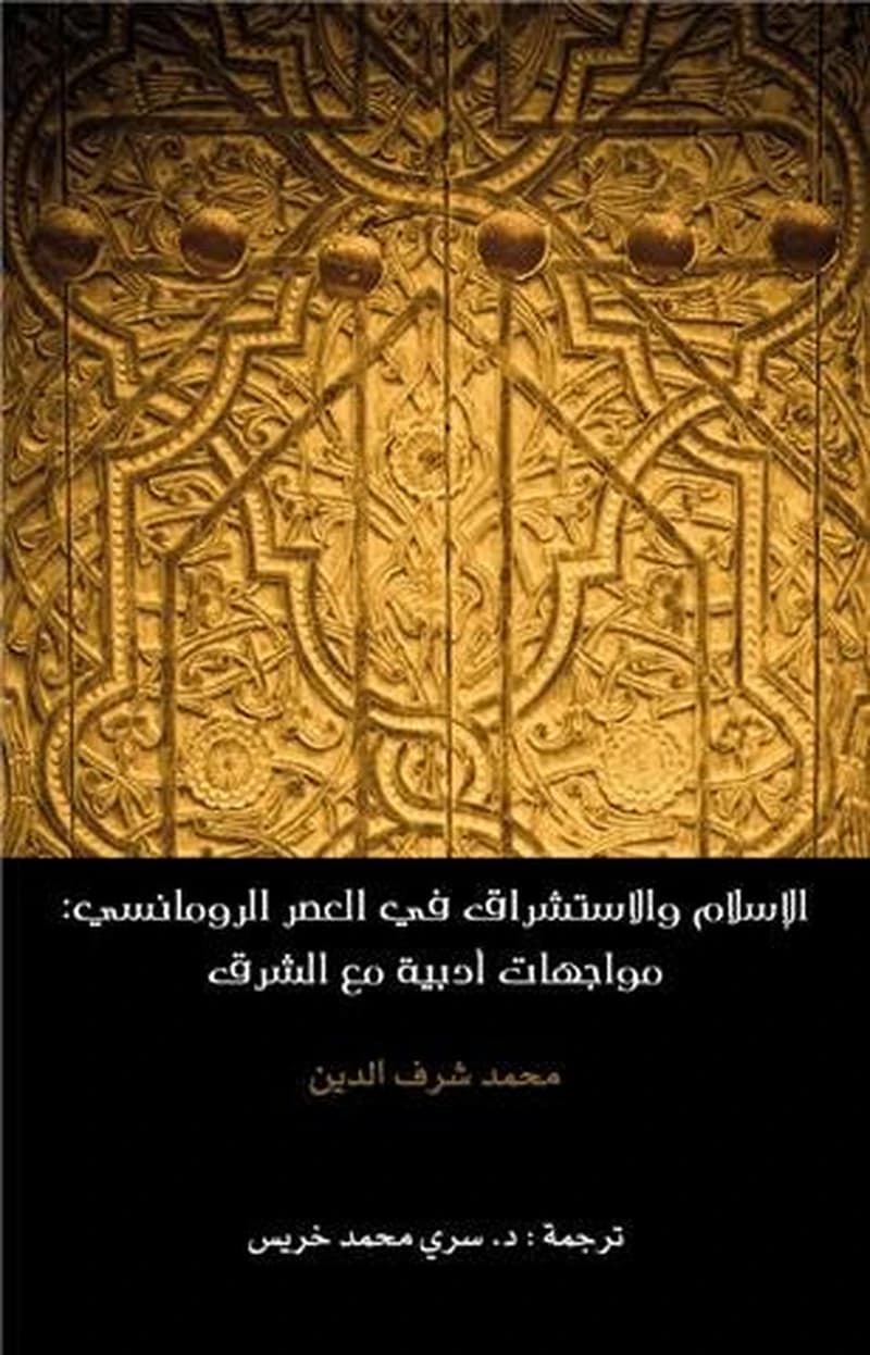 الإسلام والاستشراق في العصر الرومانسي مواجهات أدبية مع الشرق